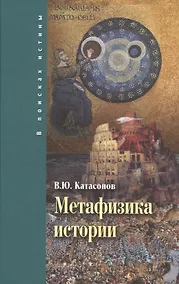 Купить Метафизика истории (ВПИ) Катасонов — Фото №1