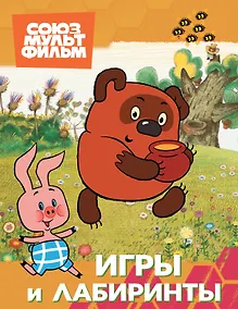 Купить Винни. Игры и лабиринты — Фото №1