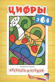 Купить Раскрась и угадай. Цифры — Фото №1