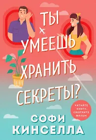 Купить Ты умеешь хранить секреты? — Фото №1