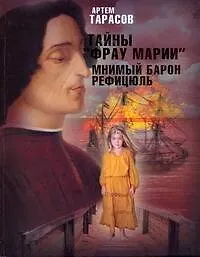 Купить Тайны "Фрау Марии". Мнимый барон Рефицюль : [роман] — Фото №1