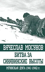 Купить Битва за Синявинские высоты. Мгинская дуга 1941-1942 гг. — Фото №1