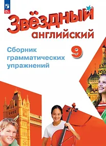 Купить Английский язык. 9 класс. Углубленный уровень. Сборник грамматических упражнений. 9 класс. ФГОС 2021 — Фото №1