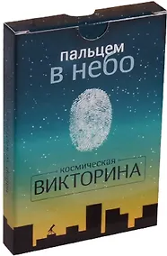 Купить Пальцем в небо — Фото №1