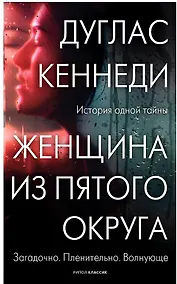 Купить Женщина из Пятого округа — Фото №1