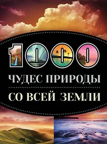 Купить 1000 чудес природы со всей Земли — Фото №1