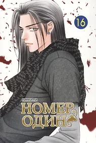 Купить Номер один. Том 16 (Первый номер / The One). Маньхуа — Фото №1