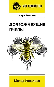 Купить Долгоживущие пчелы. Метод Ковалева — Фото №1
