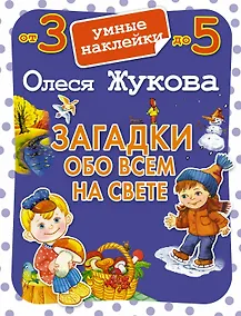 Купить Загадки обо всем на свете — Фото №1