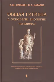 Купить Общая гигиена с основами экологии человека. Изд. 2-е, испр. и доп. — Фото №1