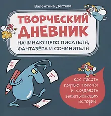 Купить Творческий дневник начинающего писателя, фантазера и сочинителя — Фото №1