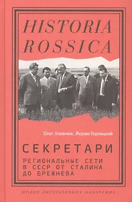 Купить Секретари. Региональные сети в СССР от Сталина до Брежнева — Фото №1