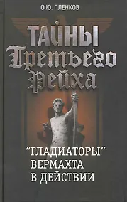 Купить Тайны Третьего рейха. Гладиаторы вермахта в действии — Фото №1