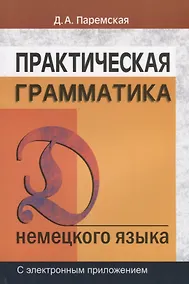 Купить Практическая грамматика (немецкий язык): Учебное пособие. 5-е изд. — Фото №1