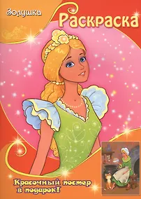 Купить Золушка (с постером) — Фото №1