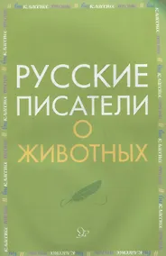 Купить Русские писатели о животных — Фото №1