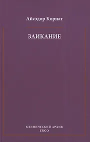 Купить Заикание. Психоаналитическая интерпретация — Фото №1