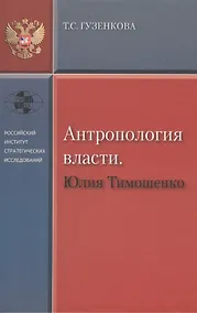 Купить Антропология власти. Юлия Тимошенко — Фото №1