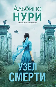Купить Узел смерти — Фото №1
