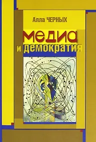 Купить Медиа и демократия — Фото №1