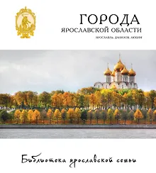 Купить Города Ярославской области Ярославль Данилов Любим 18/22тт. (БиблЯрСем) — Фото №1