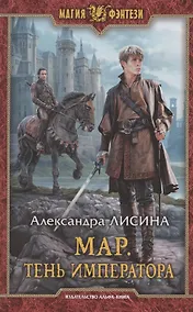 Купить Мар. Тень императора — Фото №1