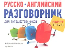 Купить Русско-английский разговорникдля путешественников Happy Travel — Фото №1
