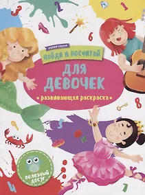 Купить Для девочек. Развивающая раскраска — Фото №1