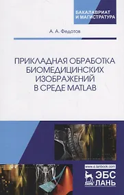 Купить Прикладная обработка биомедицинских изображений в среде MATLAB. Учебное пособие — Фото №1