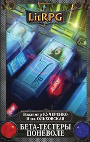 Купить Бета-тестеры поневоле — Фото №1