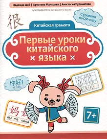 Купить Китайская грамота. Первые уроки китайского языка — Фото №1