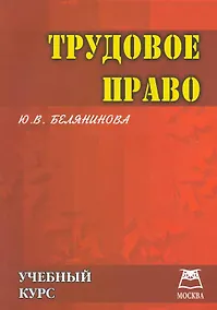 Купить Трудовое право: Учебный курс. — Фото №1