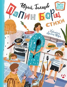 Купить Папин борщ: детям о взрослых, взрослым о детях — Фото №1