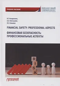 Купить Financial safety: professional aspects / Финансовая безопасность: профессиональные аспекты. Учебное пособие для вузов — Фото №1
