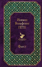 Купить Фауст — Фото №1