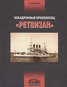 Купить Эскадренный броносец "Ретвизан" — Фото №1
