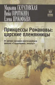Купить Принцессы Романовы: царские племянницы — Фото №1