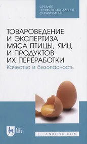 Купить Товароведение и экспертиза мяса птицы, яиц и продуктов их переработки. Качество и безопасность — Фото №1