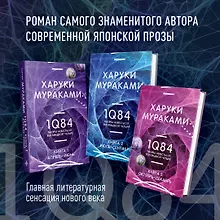 Купить 1Q84. Тысяча Невестьсот Восемьдесят Четыре (комплект из 3 книг) — Фото №1