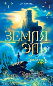 Купить Земля Эль. Глотатель ядов. Том 1 — Фото №1