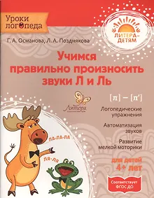 Купить Учимся правильно произносить звуки Л и Ль — Фото №1