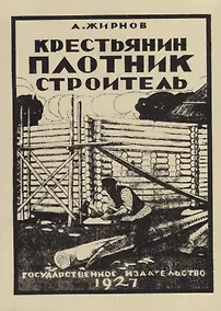 Купить Крестьянин. Плотник-строитель (репринтное издание) — Фото №1