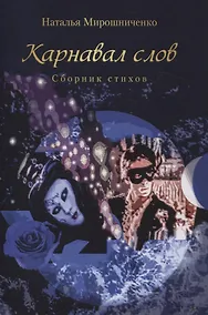 Купить Карнавал слов. Сборник стихов — Фото №1