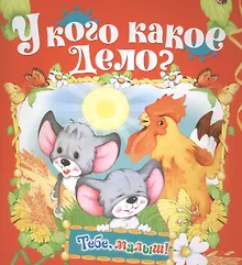 Купить У кого какое дело? — Фото №1