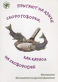 Купить Прыгают на языке скороговорки как караси на сковородке: материалы для занятий по русской фонетике — Фото №1