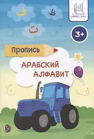 Купить Пропись Арабский алфавит — Фото №1