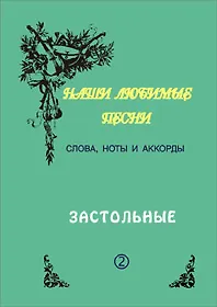 Купить Слова ноты и аккорды Вып.2 Застольные (мНашиЛюбимыеПесни) — Фото №1
