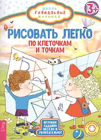 Купить Рисовать легко: по клеточкам и точкам — Фото №1