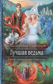 Купить Лучшая ведьма — Фото №1