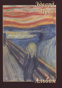Купить Эдвард Мунк — Фото №1